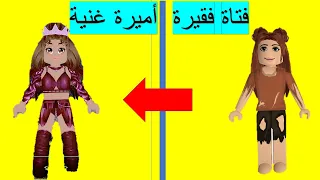 فلم روبلوكس قصة الفتاة الفقيرة التي اصبحت اميرة حلقة ١ 