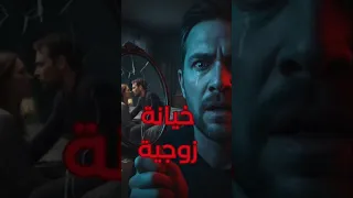 اكتشف خيانة زوجته في لحظة لا ت نسى النهاية صادمة 