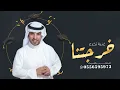 جابر الكاسر- اغنية خرجتنا غير(  حصري ) 🎓 | 2023 - Jaber Al Kaser