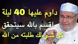 هنيئا لمن داوم عليها اربعين ليلة اقسم بالله سيتحقق كل شيءلك طلبته من الله مقطع  الشيخ راتب النابلسي دندنها