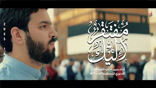 مفتقر اليك سيد أحمد الموسوي الحج 1446 2025 