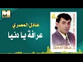 Adel El Masry - Arrafa Ya Donia | عادل المصري - عرافة يا دنيا