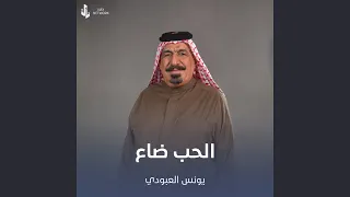 الحب ضاع دندنها