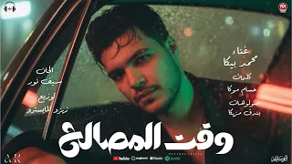 اغنية وقت المصالح   محمد بيكا   توزيع زيزو المايسترو      دندنها