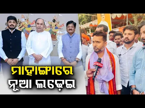 Download MP3 Mahanga to witness fight between BJD candidate Ankit Jena vs BJP candidate Sumanta Ghadei || KTV