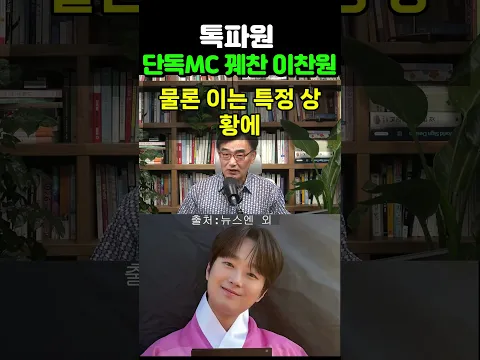【성창힐】이찬원, 마침내 전현무 자리 꿰찼다… '톡파원 25시' 단독 MC 체제 선언 전말 #이찬원 #이찬원 근황 #이찬원 콘서트