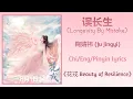 Download Lagu 误长生 (Longevity By Mistake) - 鞠婧祎 (Ju Jingyi)《花戎 Beauty of Resilience》Chi/Eng/Pinyin lyrics