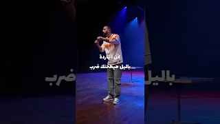 محمد حلمى ستاند أب ضحك ضحكة كوميديات Comedy  محمد حلمى ستاند أب ضحك ضحكة كوميديات Comedy