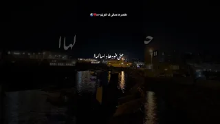 حماقي حبيتك يوم ما اتلاقينا 