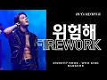 Lagu [260117 HOOK - WHO KING BANGKOK] 위험해 (FIREWORK) - 이민혁 (HUTA) 4K 세로 직캠 