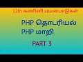 12th Computer Application Chapter 4 Tamil Medium PHP PART 3