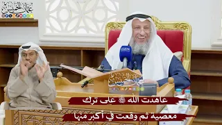 886 عاهدت الله تعالى على ترك معصية ثم وقعت في أكبر منها عثمان الخميس 