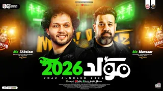 مولد حظ جديد 2026 محمد منصور وعبسلام كوكتيل سلامات هيكسر ديجهات مصر حظ شعبي جديد 2026  مولد حظ جديد 2026 محمد منصور وعبسلام كوكتيل سلامات هيكسر ديجهات مصر حظ شعبي جديد 2026
