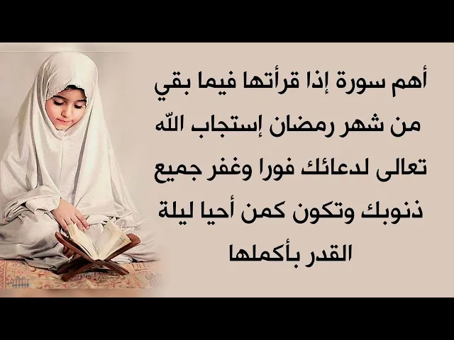⁣أهم سورة في آخر أيام شهر رمضان إذا قرأتها إستجاب الله لدعائك فورا وغفر لك وتكون كمن أحيا ليلة القدر