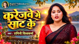 करेजवे में साट के | Ragini Vishwakarma | भोजपुरी गीत | Karejwe Mein Saat Ke