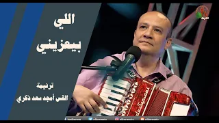 ترنيمة اللي بيعزيني ترنيم القس أمجد سعد ذكري انتاج شبكة قنوات الكرمة 