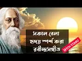 Lagu সাত সকালে মন ছুঁয়ে যাওয়া কিছু রবীন্দ্রসঙ্গীত ভিডিও সহ | Emotional Rabindra Sangeet | Chaitali