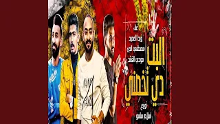 البت دى تخصنى دندنها