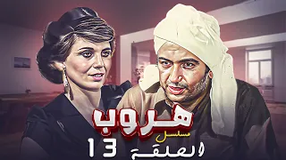 مسلسل هروب الحلقة الثالثة عشرة 13 كاملة HD بطولة نور الشريف كوكا 