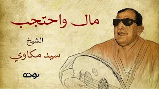 في الليلي معي    في الصبح اختفى   نسخة نادرة من أغنية مال واحتجب   الشيخ سيد مكاوي دندنها