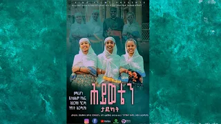 New Mezmur ሕይወቴን ታደካት በኢትዮጵያ ካቶሊክ ቤተ ክርስቲያን ሆሳዕና ሀገረ ስብክት የቅዱስ ዮሴፍ ካቴድራል ዘማሪያን 2016 2024 