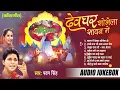 Download Lagu देवघर शोभेला सावन में | Pawan Singh Best Kanwar Bhajans | [Audio Jukebox] | Sadabahar Shiv Bhajans