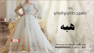 زفة بالهون طلي واقبلي زفه باسم هبه 