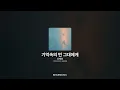 신예영 - 기억속의 먼 그대에게 [기억속의 먼 그대에게]ㅣ가사/Lyrics