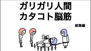 ガリガリ人間カタコト脳筋合体スペシャル【総集編】