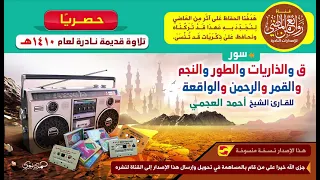 القارئ أحمد العجمي تلاوة قديمة نادرة لسور ق الذاريات الطور النجم القمر الرحمن الواقعة 1410هـ 