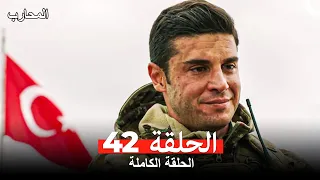 المحارب الحلقة 42 Arabic Dubbed 