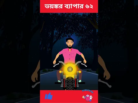 ভয়ঙ্কর ব্যাপার ৬২ | Bhuter Cartoon | Vuter Cartoon |Abidito Jogot| Bangle bhuter golpo #shorts