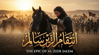 القصيدة التي أشعلت حربا  لأربعين عاما     ملحمة الزير سالم  قربا مربط المشهر مني  دندنها