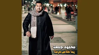 يما خلاص حرمنا دندنها