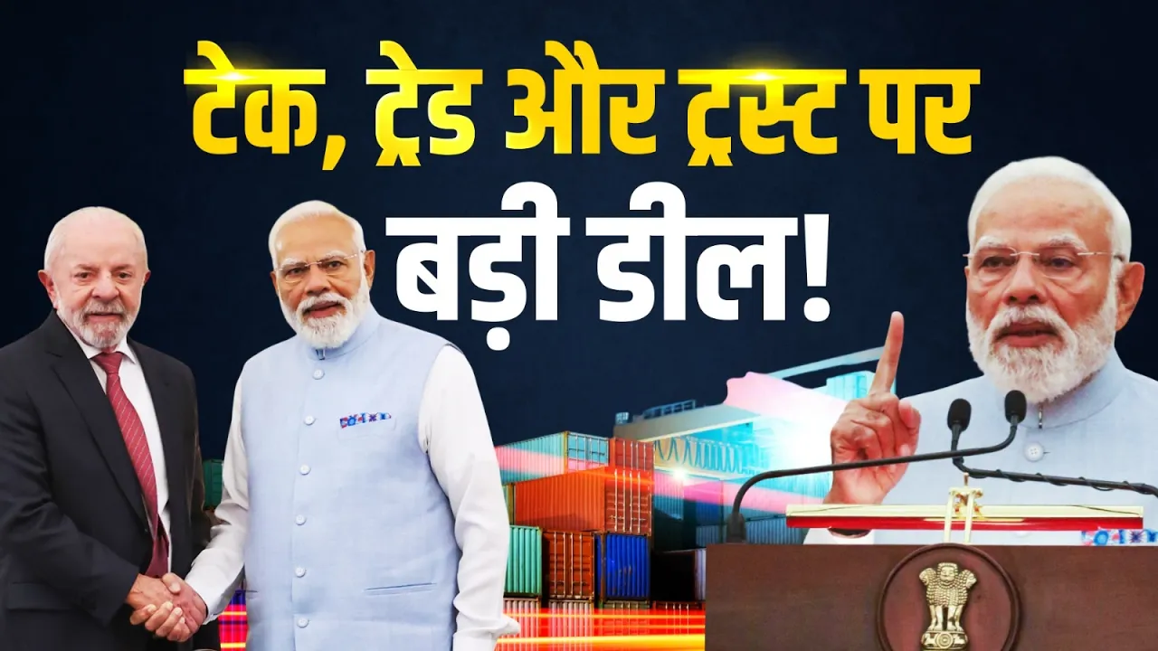 India-Brazil की बड़ी पहल, Trade को 20 अरब डॉलर तक पहुंचाने का लक्ष्य!
