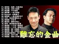 Download Lagu 經典粵語歌曲 - 80, 90年代流行歌曲 | 90年代粤语流行歌曲: Beyond、張學友、劉德華、黎明、王菲、鄭秀文、陳慧嫻、李克勤、葉蒨文、林子祥、鄭中基、张国荣、陳百強、梅艷芳