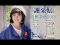 【2025经典老歌】謝采妘 精選金曲18首【愛的禮物 / 岷江夜曲 / 玉蘭溪之戀 / 露珠兒 / 珊瑚戀】The Very Best Classic Songs Of Xie Cai Yun