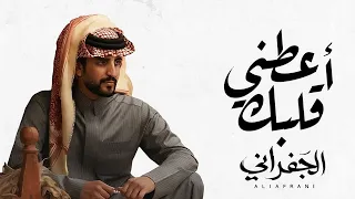 أعطني قلبك   كلمات صالح النشيرا   الجفراني  دندنها