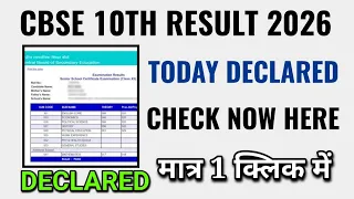 Cbse board 10th result 2026 kaise dekhe, cbse board 10th result 2026 kaise check kare