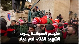 فلسطينيون في مخيم الدهيشة يشيعون جثمان الفتى الشهيد أدم عي اد دندنها