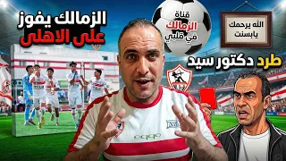 القاضية زملكاوية    الزمالك يدهس الأهلي وطرد تاريخي لسيد عبد الحفيظ   دندنها