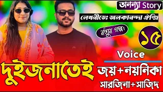 দুইজনাতেই (১৫-পর্ব) লেখিকাঃ অলকানন্দা ঐন্দ্রি।রোমান্টিক গল্প। অনন্যা Story