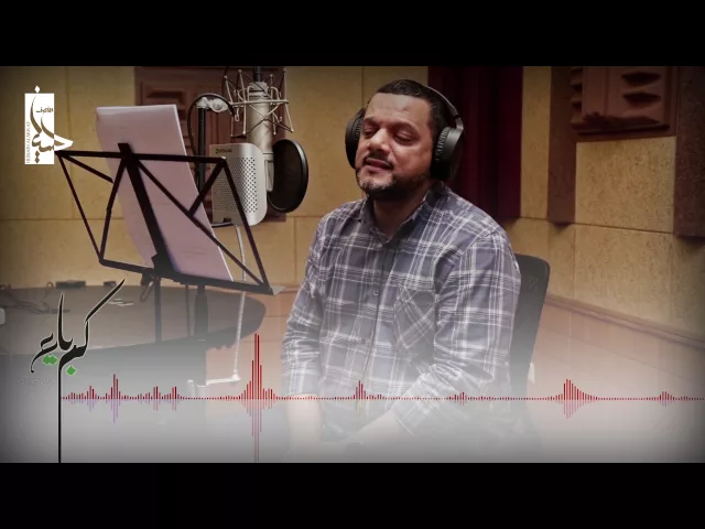 ⁣كواليس ما نندم | الشيخ حسين الأكرف - محرم 1438 هـ