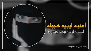 اغنيه ليبيه هجوله الحلوه لبسه ثوب برنسي   ريبو      دندنها