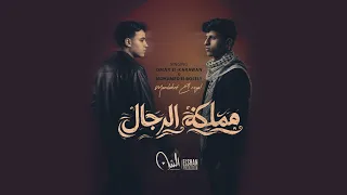 اغنية مملكة الرجال   بلاش تيجو معانا نو     عمر الكروان و محمد البصيلي                          دندنها