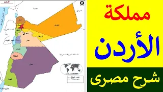 الأردن محافظات و مدن و حدود و سكان و هل الأردن بلد جميل يستحق الزيارة دندنها