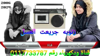 الفنان جلال ادريس زنوبه جريعت العسل ودكهرباءودالجاموسي 