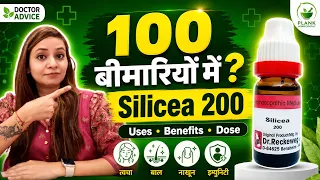 Silicea 200 Uses, Benefits & Dose in Hindi | सिर्फ एक दवाई 100 बीमारियों का इलाज