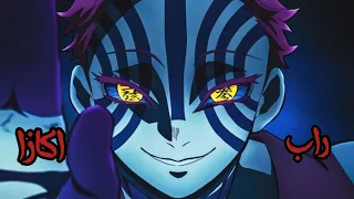 راب اكازا كن قويا او كن عدما 