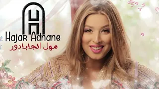 Hajar Adnane Moul Jabadour EXCLUSIVE هاجر عدنان مول الجابادور حصريآ 